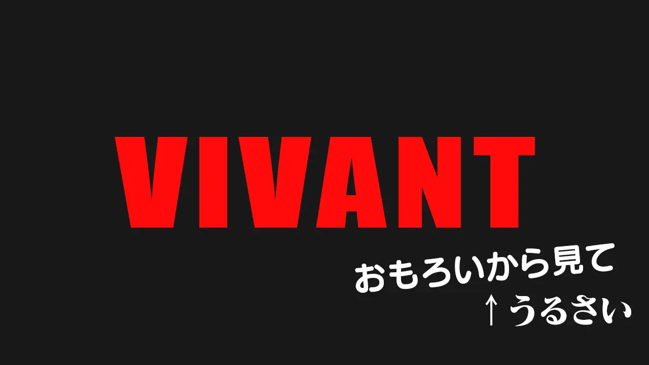 「VIVANT面白いからマジで観て」←うるさい