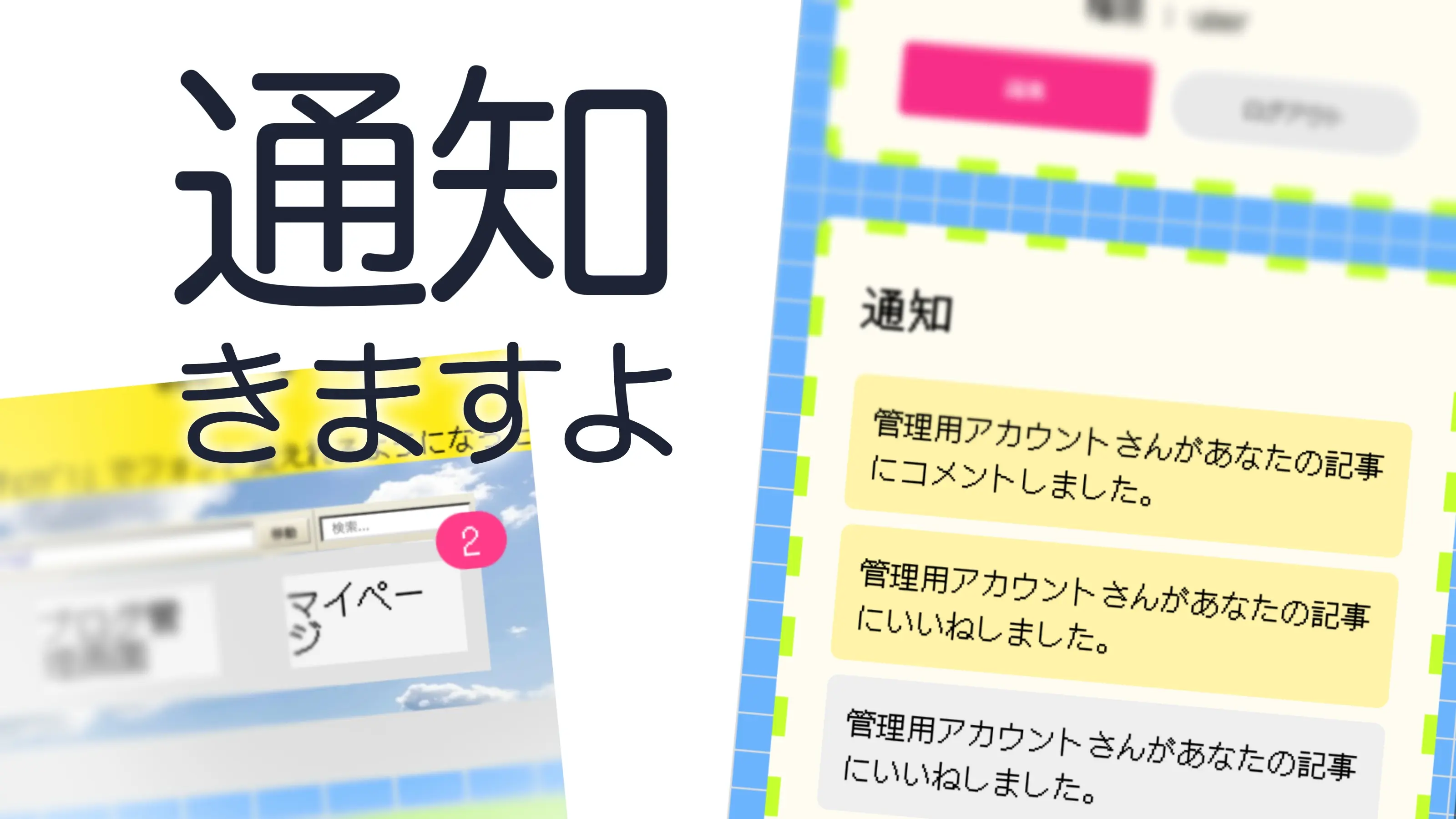 通知、きます