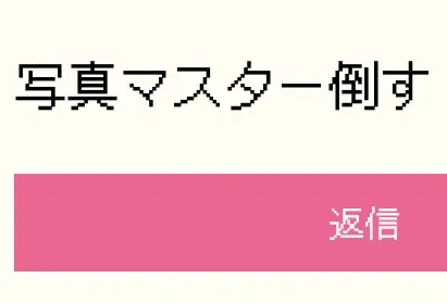 倒さないでほしい