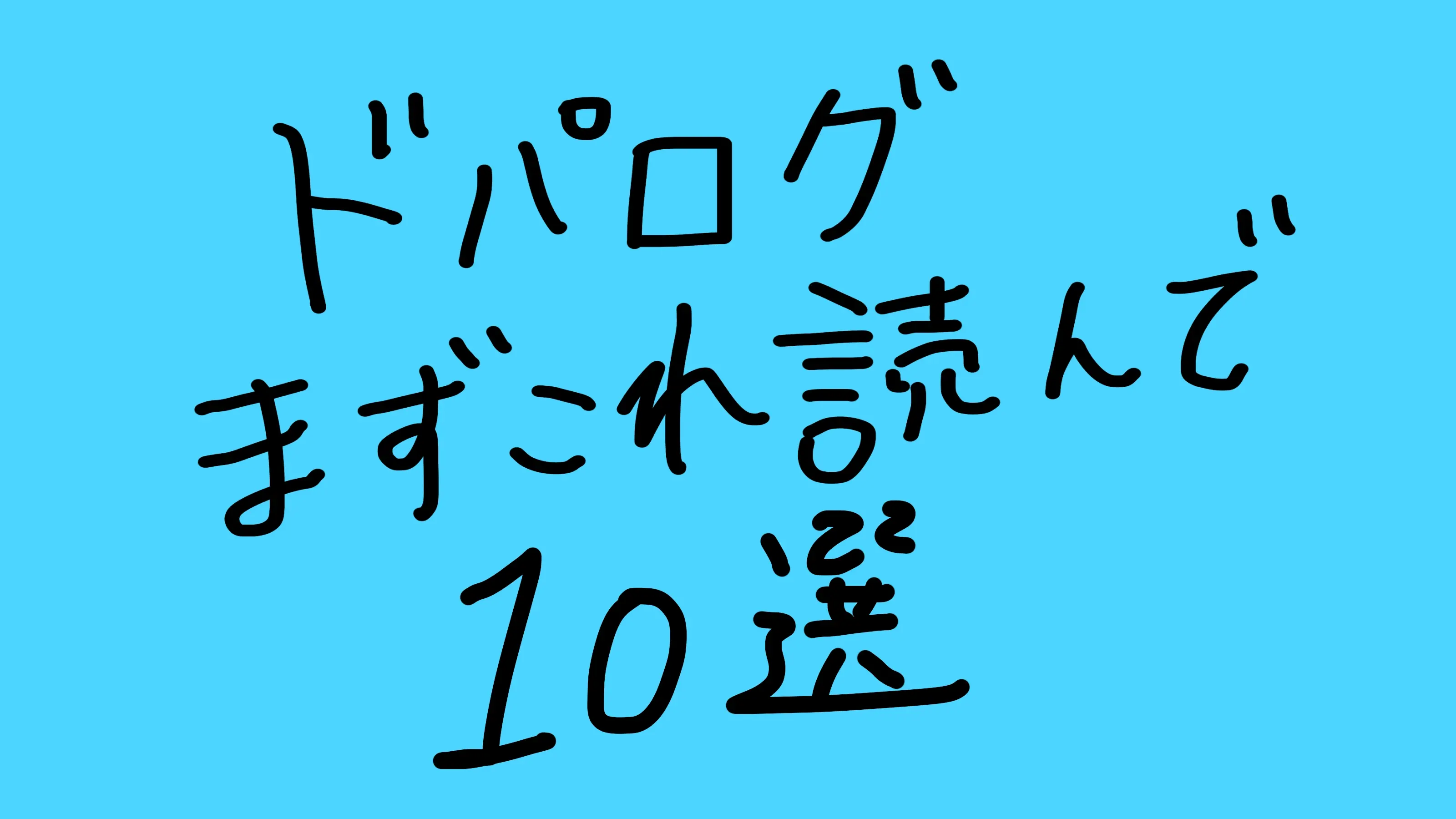 まず読んでほしい記事10選